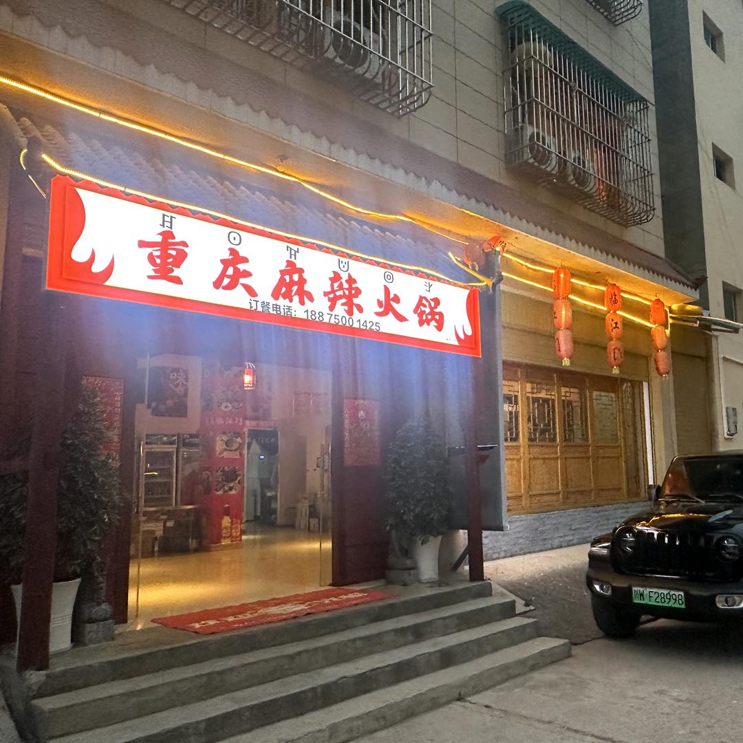 重庆麻辣火锅