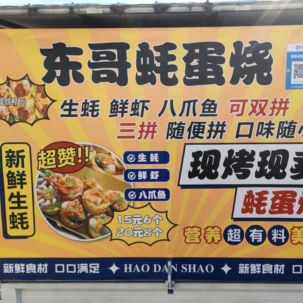 惠东～东哥蚝蛋烧