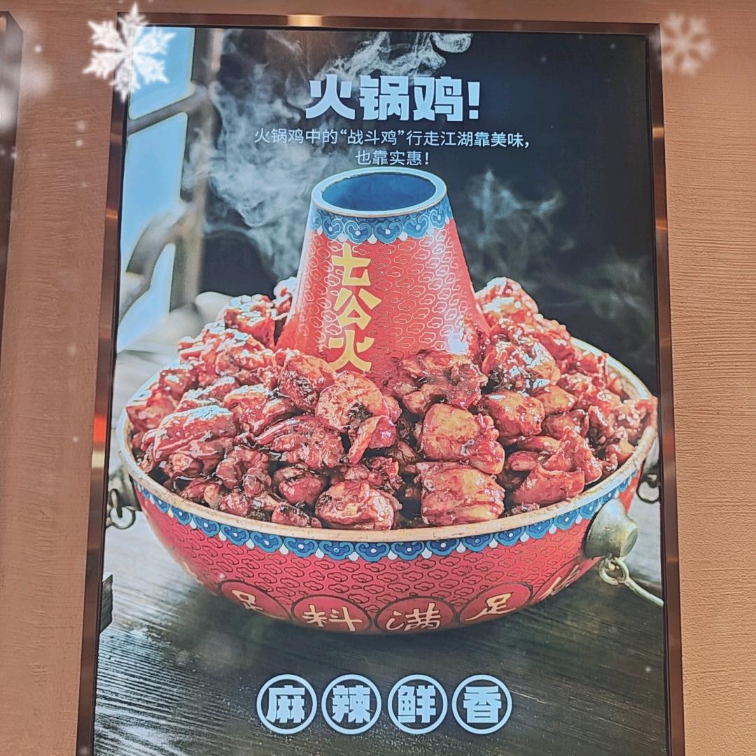 七公火锅鸡上海路万达店