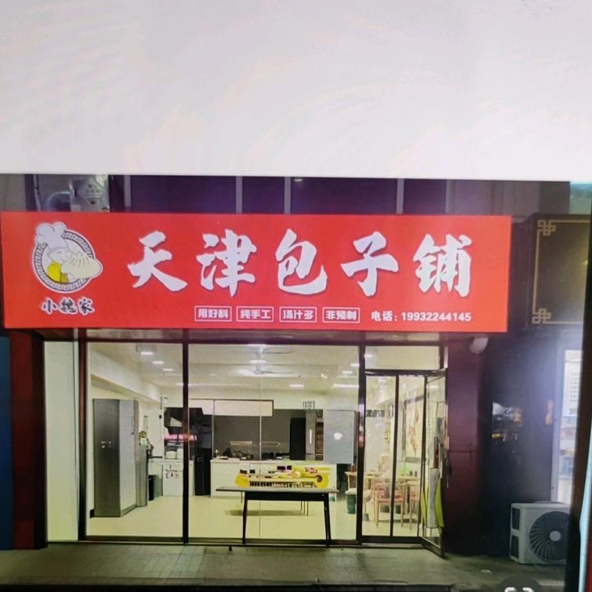 天津包子（招收学员）