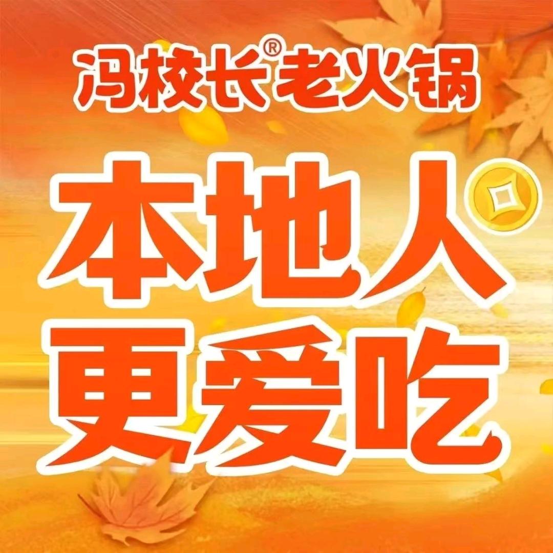 冯校长老火锅(夏津店)