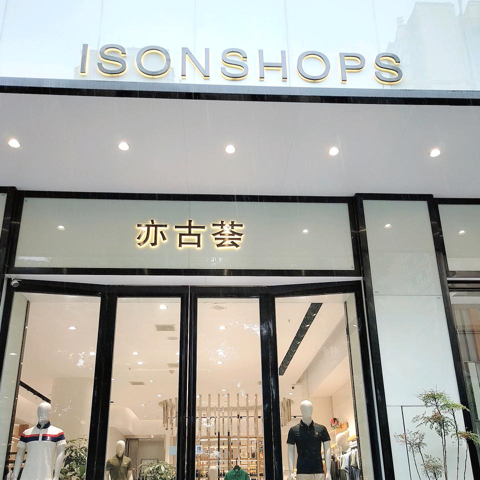 亦古荟品牌集合馆1