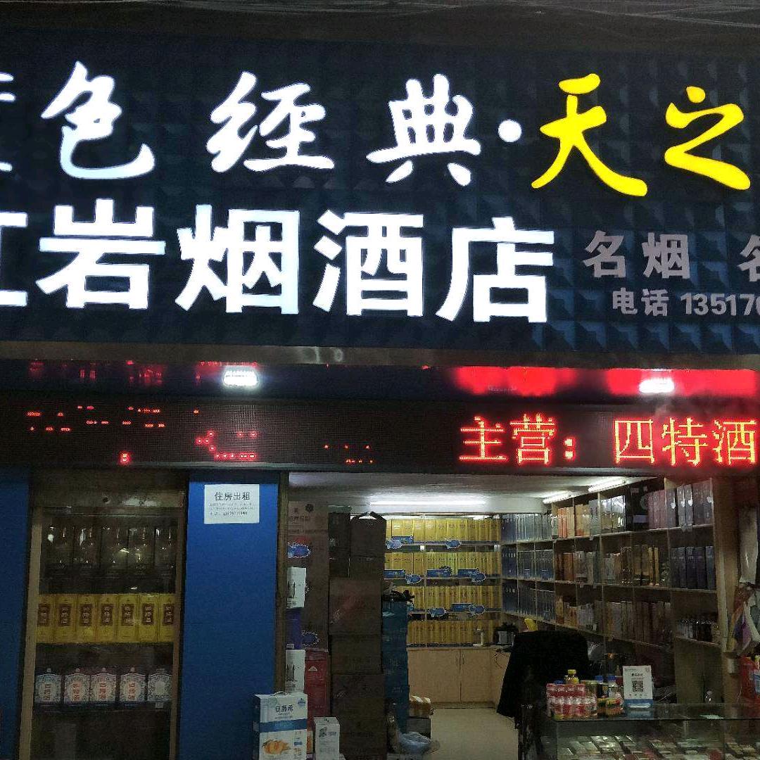 红岩烟酒