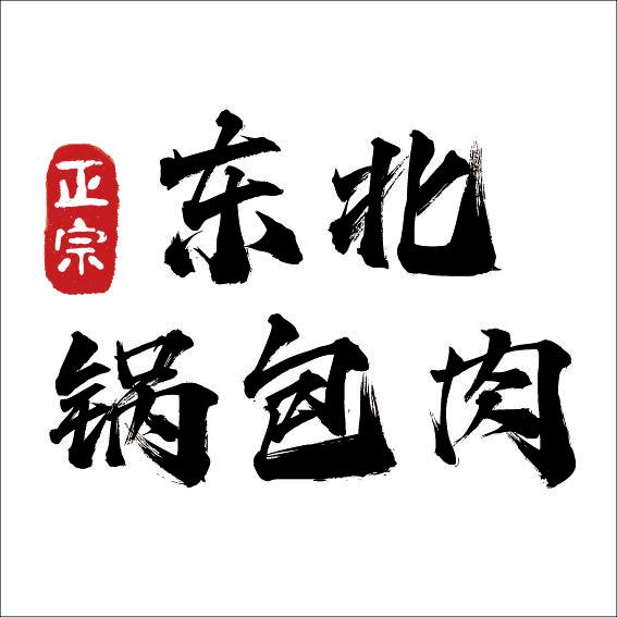 锅包肉教父（哈尔滨的小伟哥）