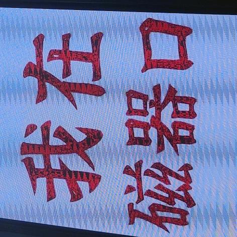 蓦然回首