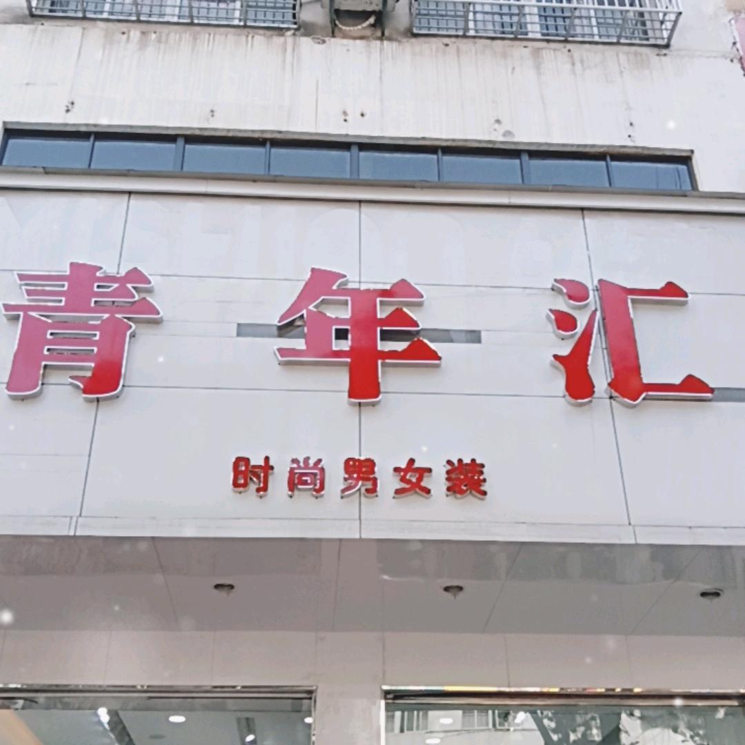 青年汇男女装《刘河店》