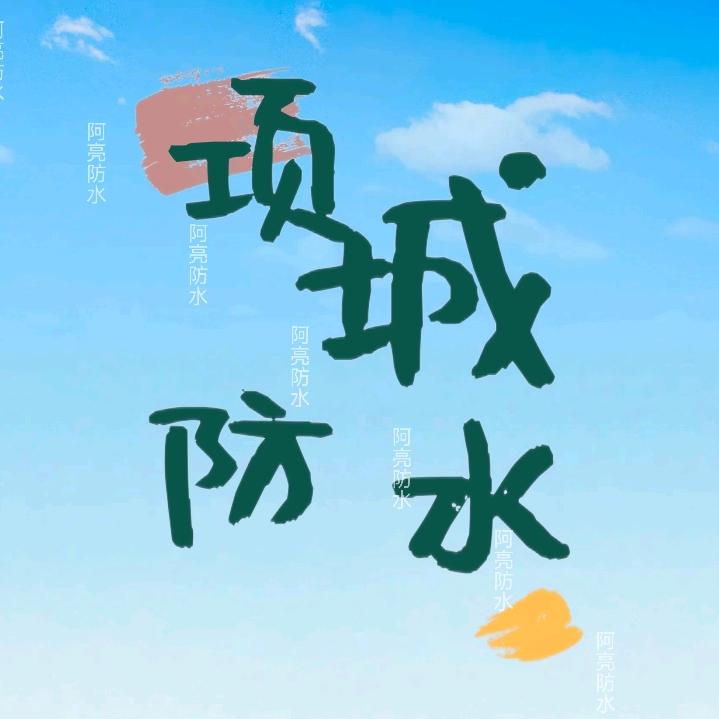 阿亮防水施工·修缮