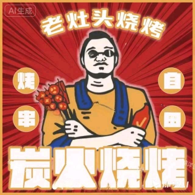 ᅠᅠ   ㅤ      老灶头烧烤