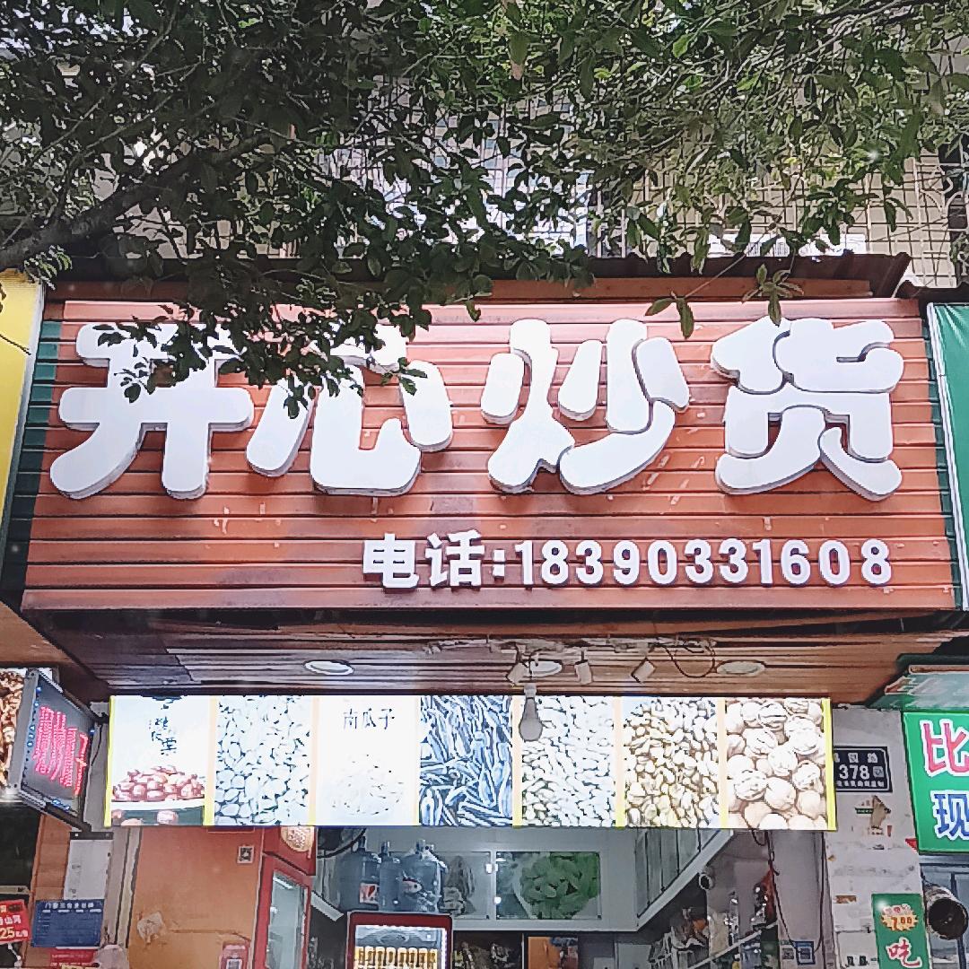 怀化市湖天一色开心炒货