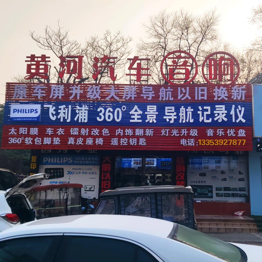 黄河汽车音响（鹤壁淇滨区华山路290号）