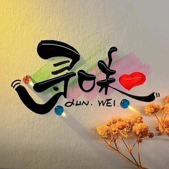 寻味（融媒善城）