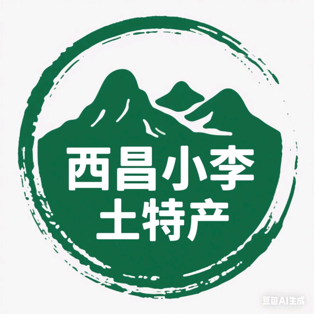 西昌小李土特产