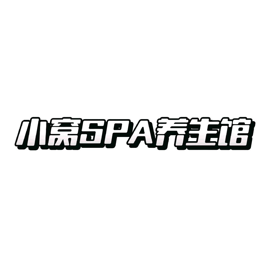 @小窝spa