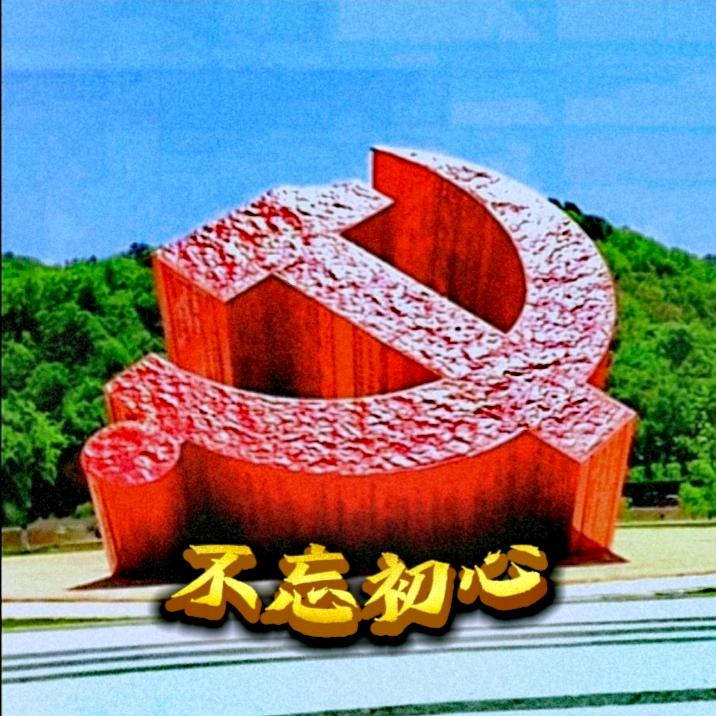 不忘初心🇨🇳中国人民