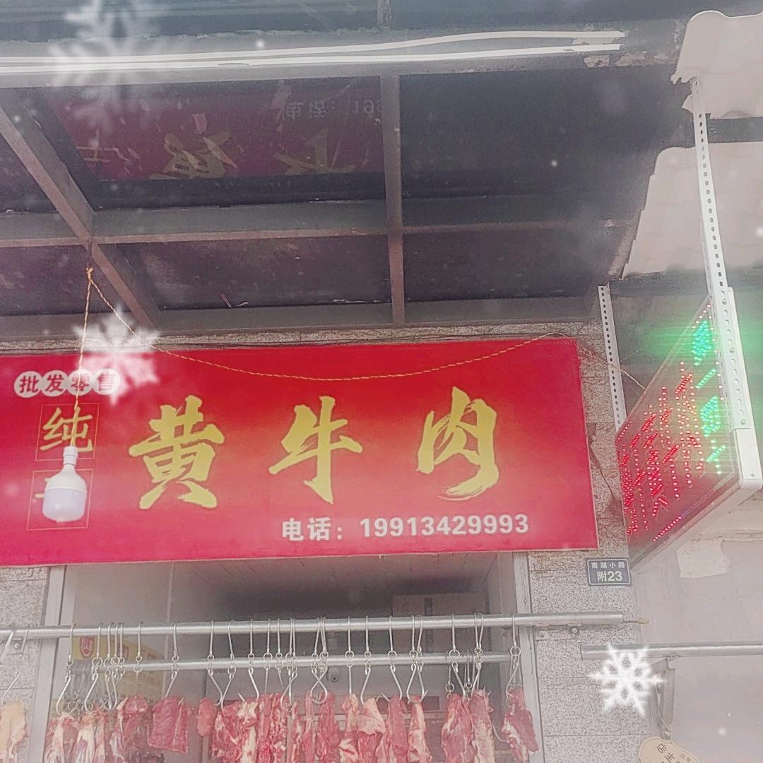 新鲜黄牛肉。