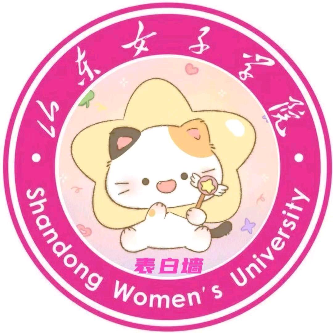 山东女子学院表白墙🧱