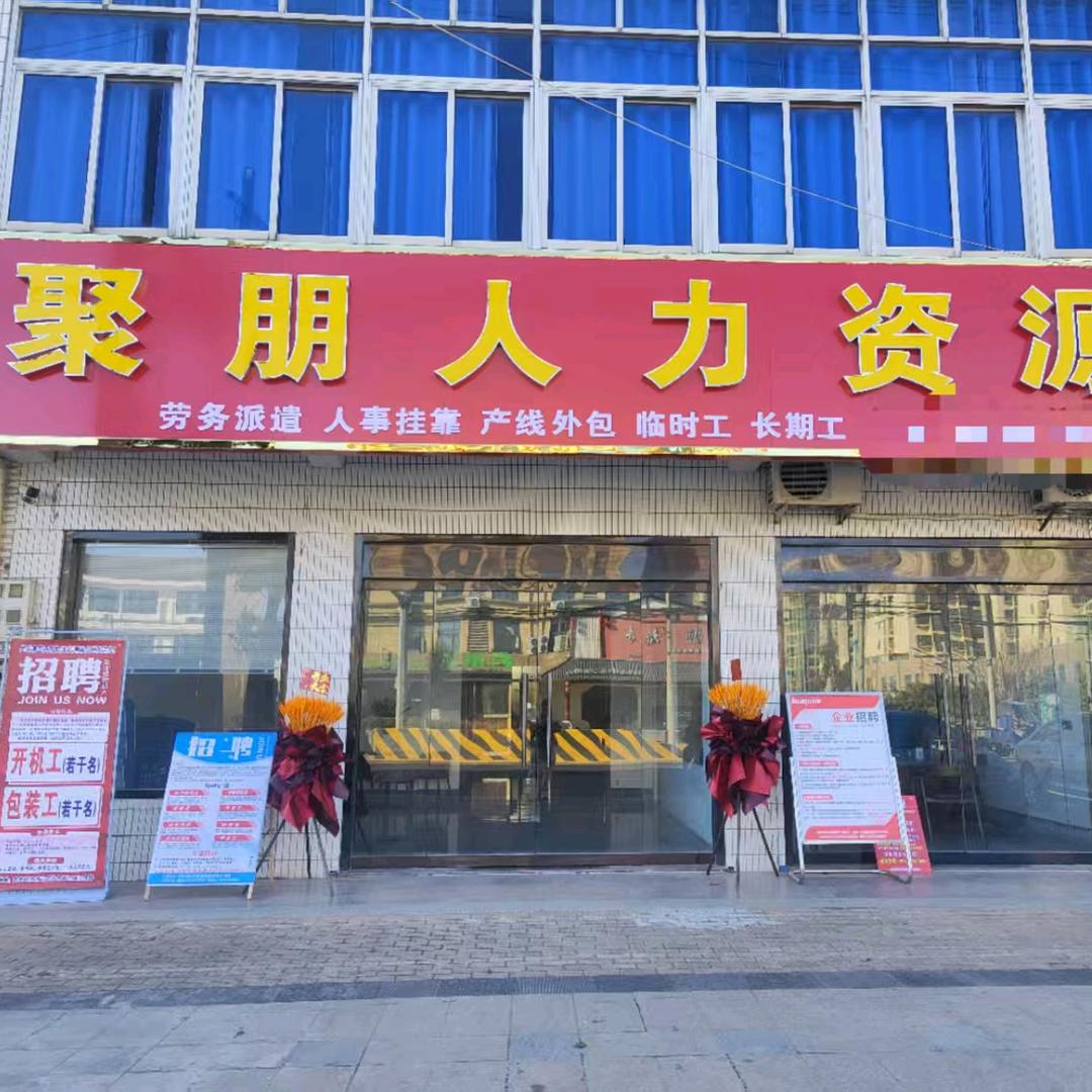 聚朋人力资源