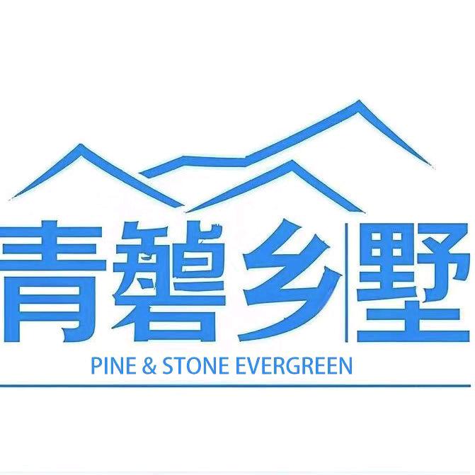 青磐乡墅