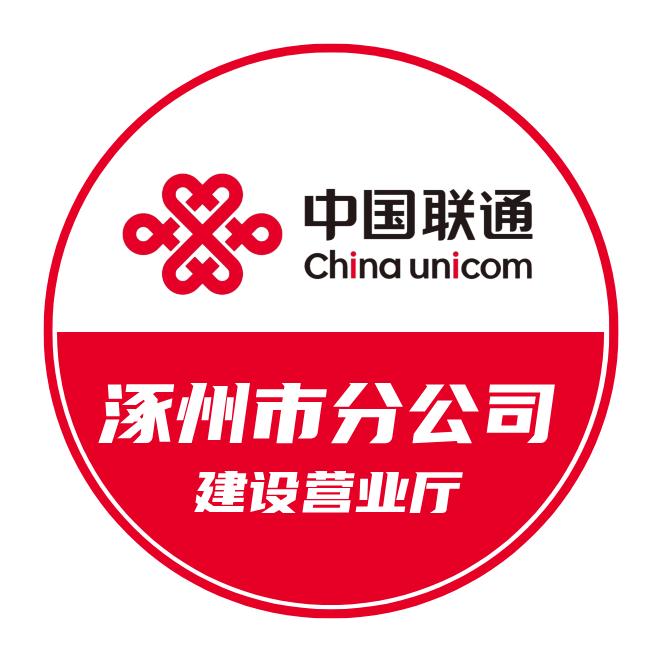 涿州联通建设营业厅