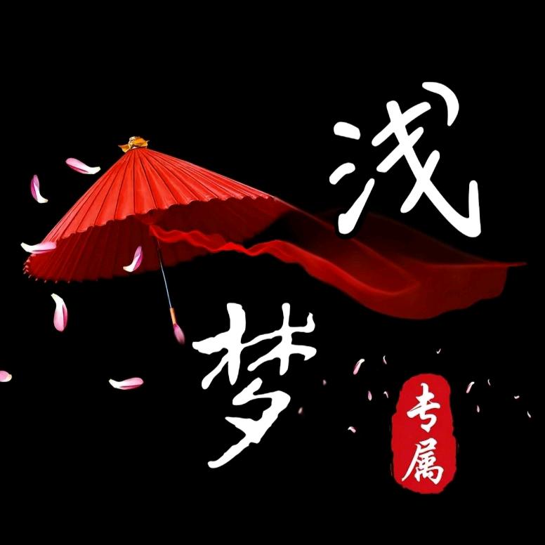 ᭄ℯ⃝浅梦ᝰ᭄