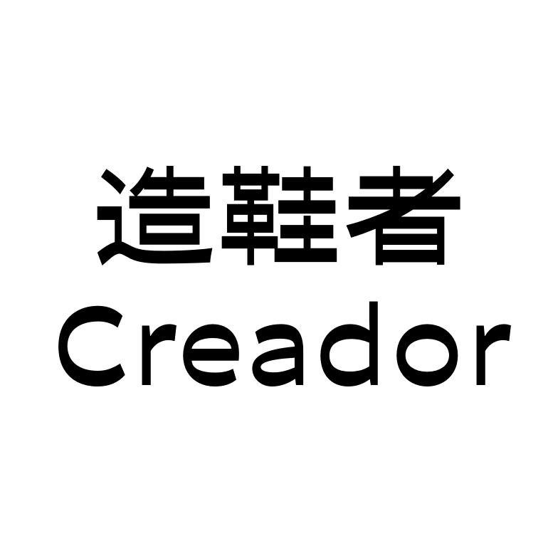 造鞋者Creador