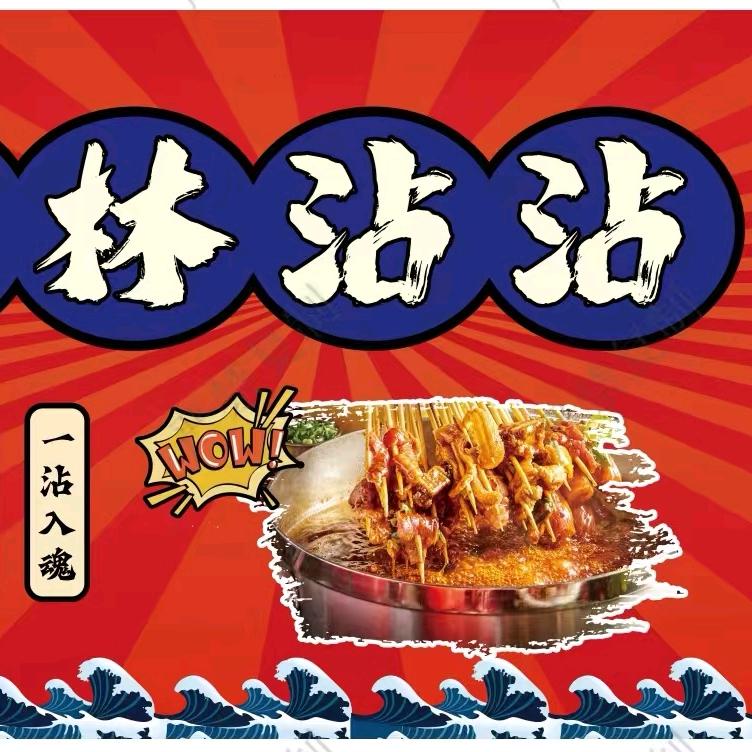 润林沾沾
