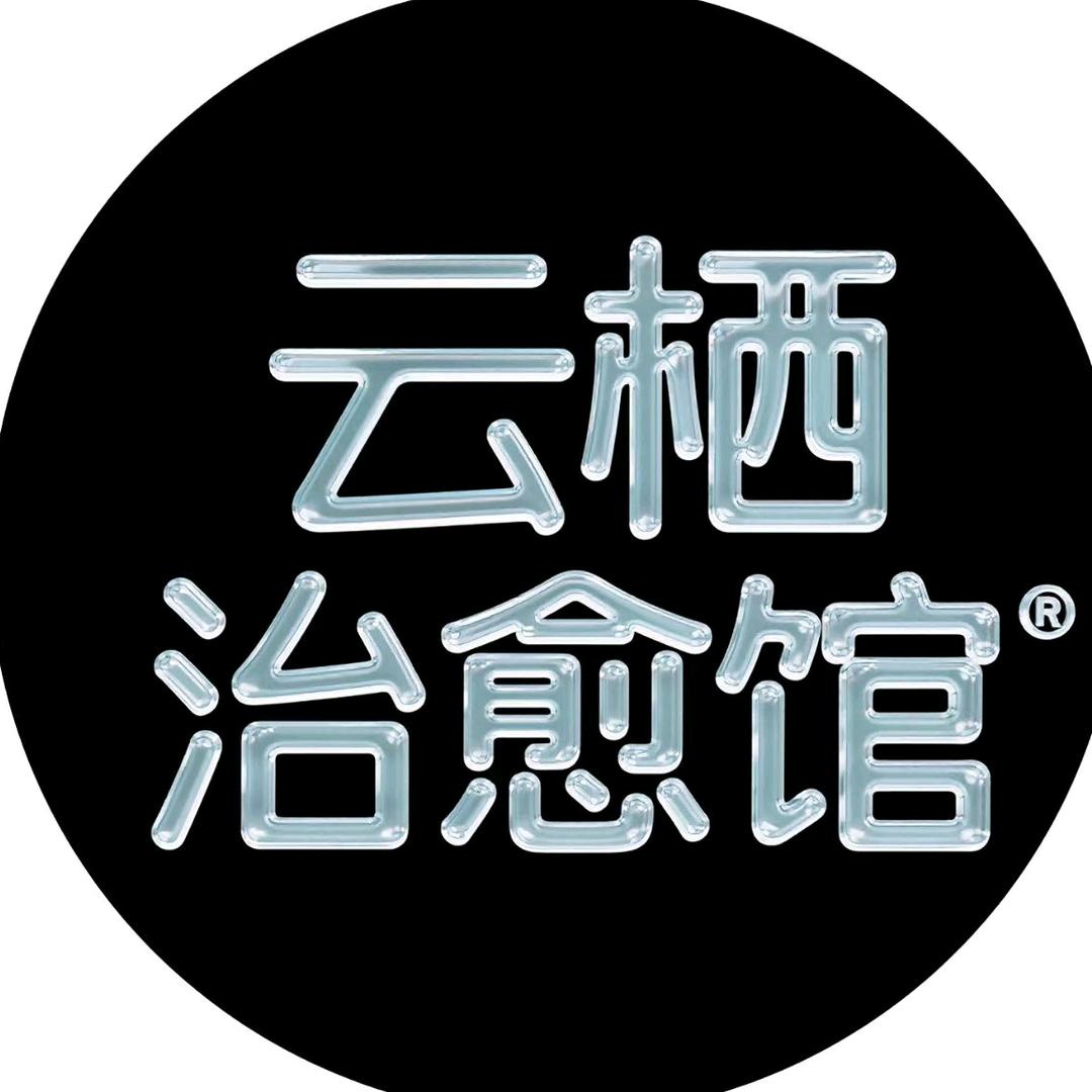 云栖治愈馆