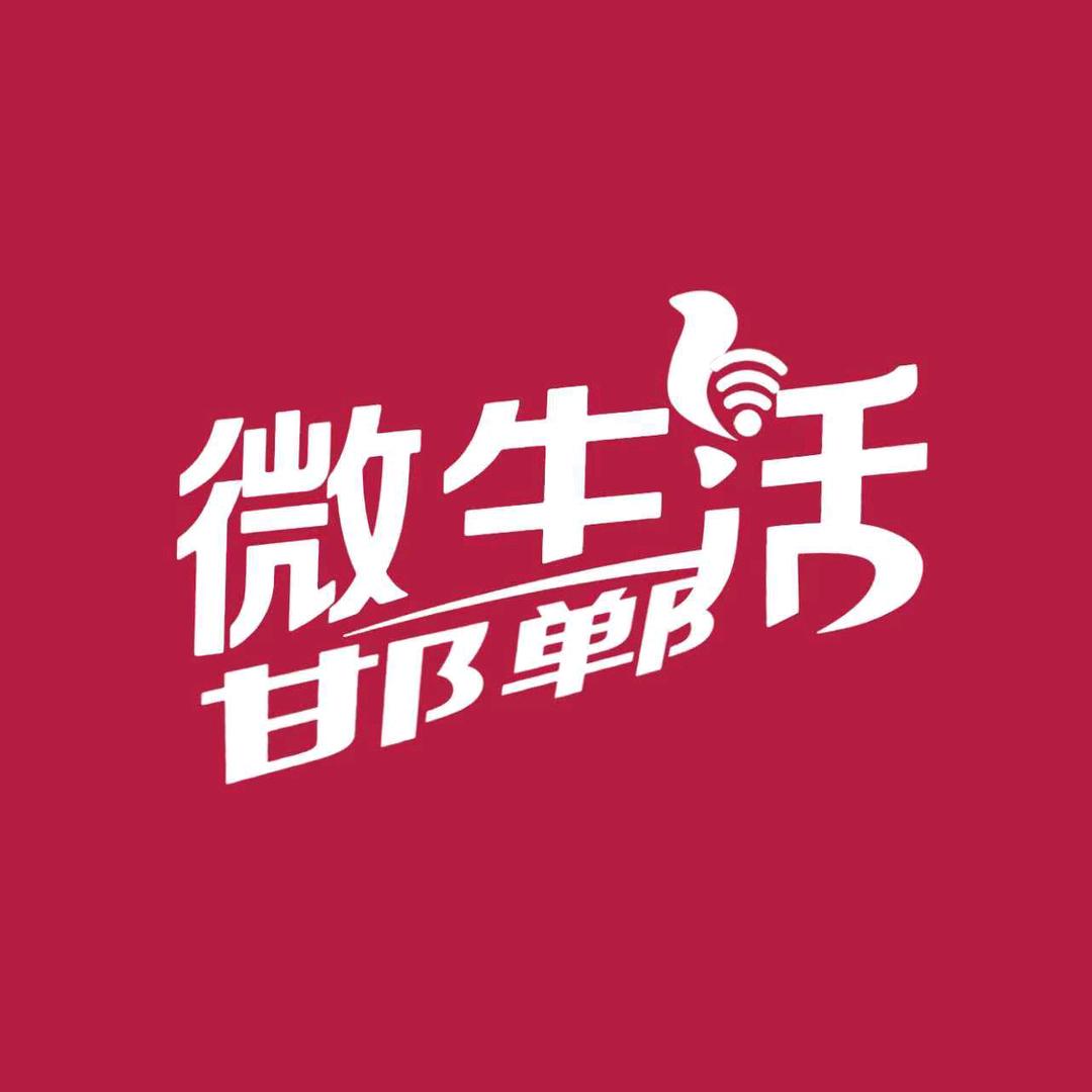 邯郸微生活