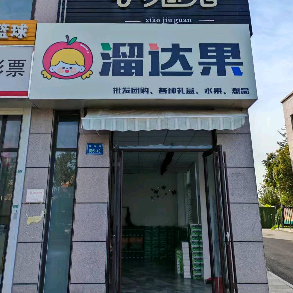 烟台溜达果（东南亚精品水果团购）