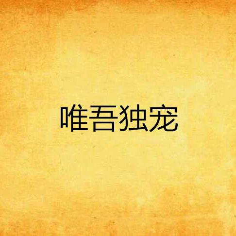 独↞↠宠
