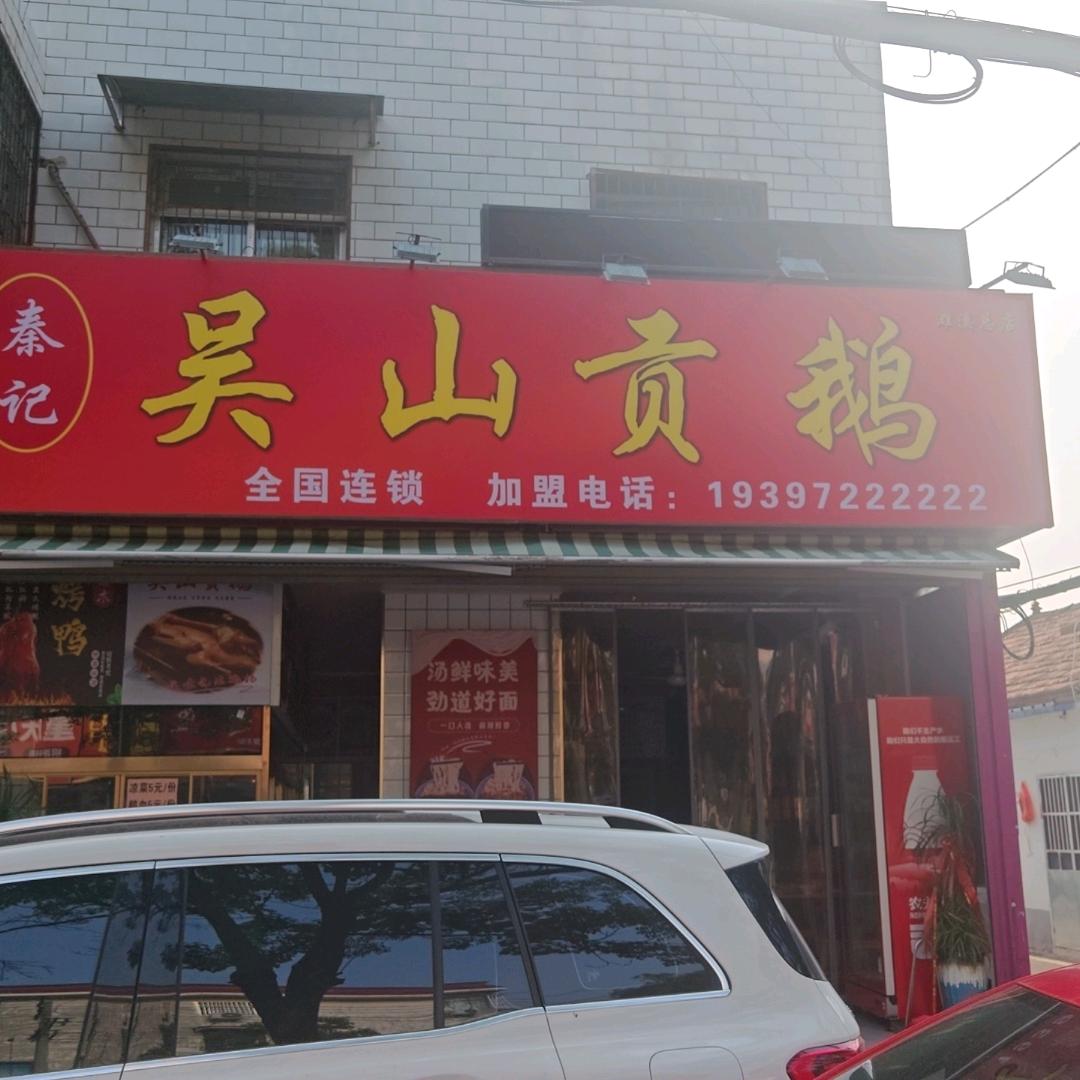 吴山贡鹅一老邱羊肉汤