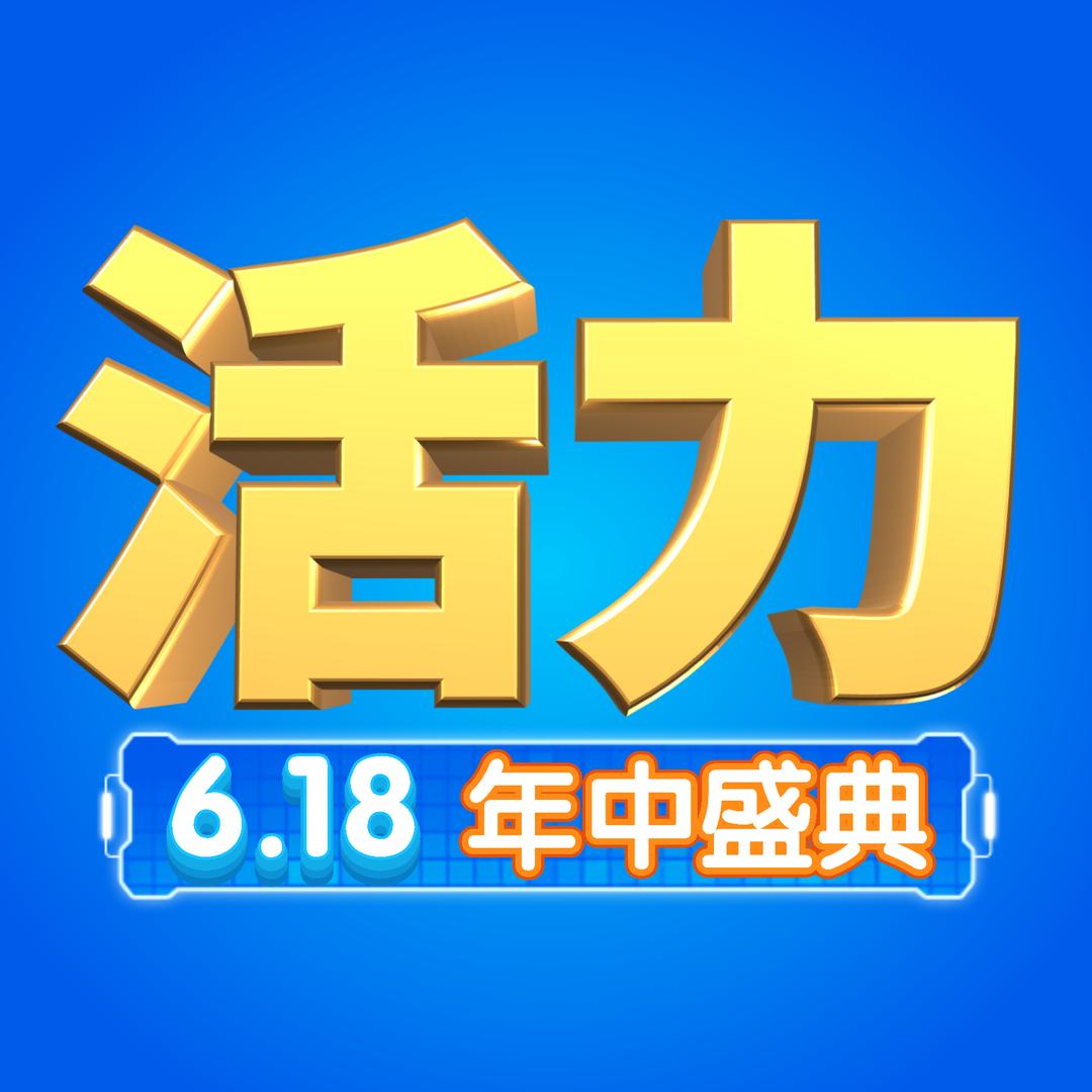 活力洗化