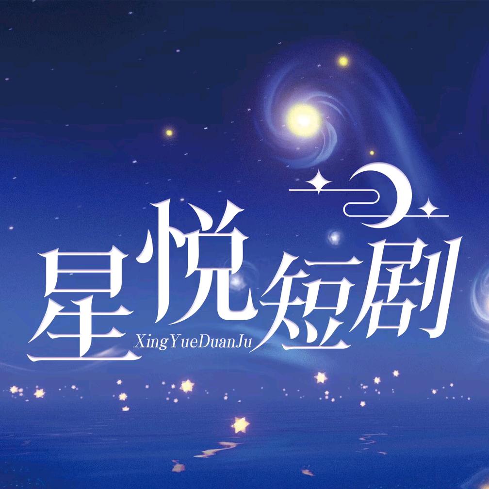 星悦短剧