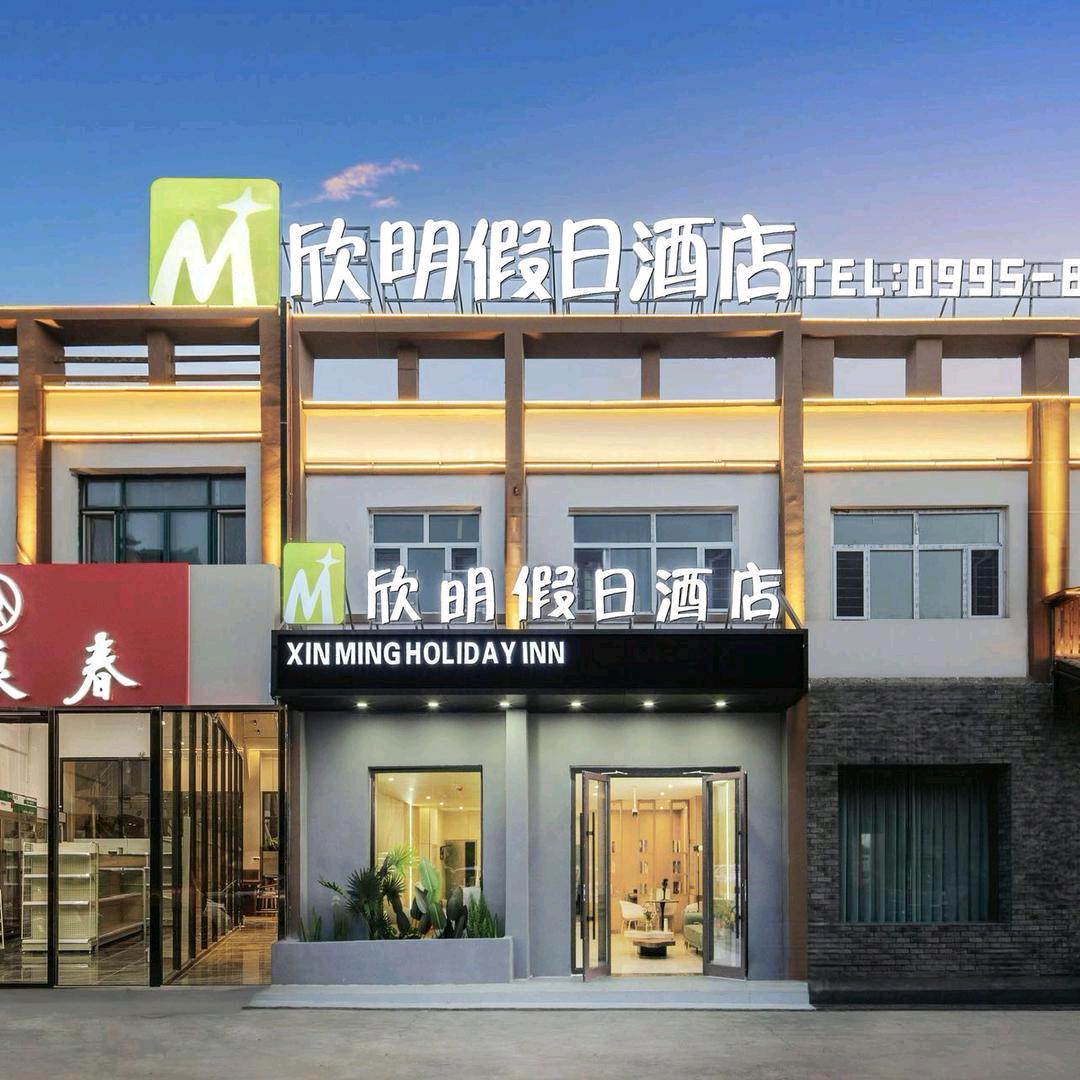 鄯善县欣明假日酒店