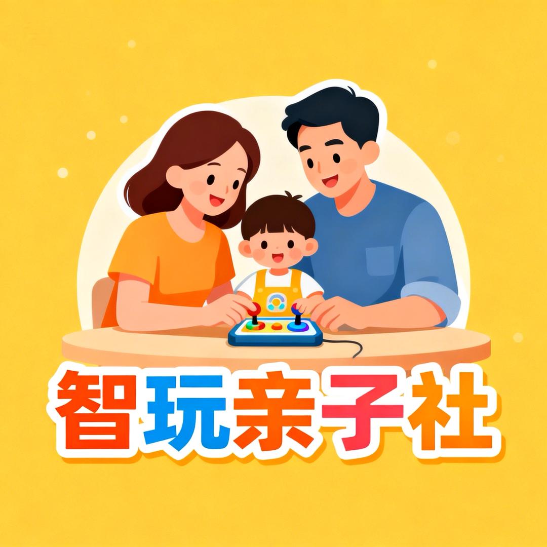 智玩亲子社