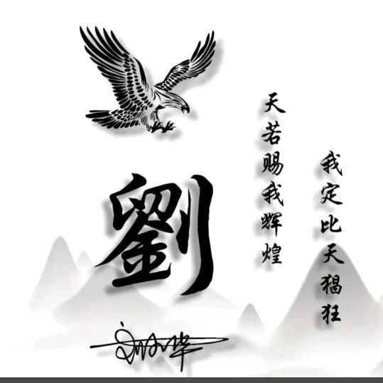 刘秀福