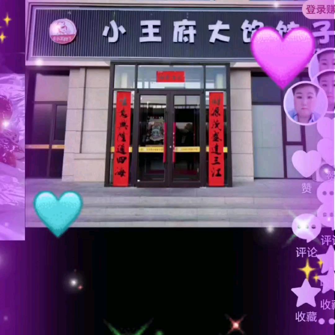 小王府大馅饺子