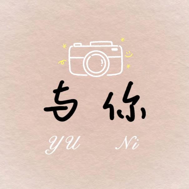 与你随拍📷