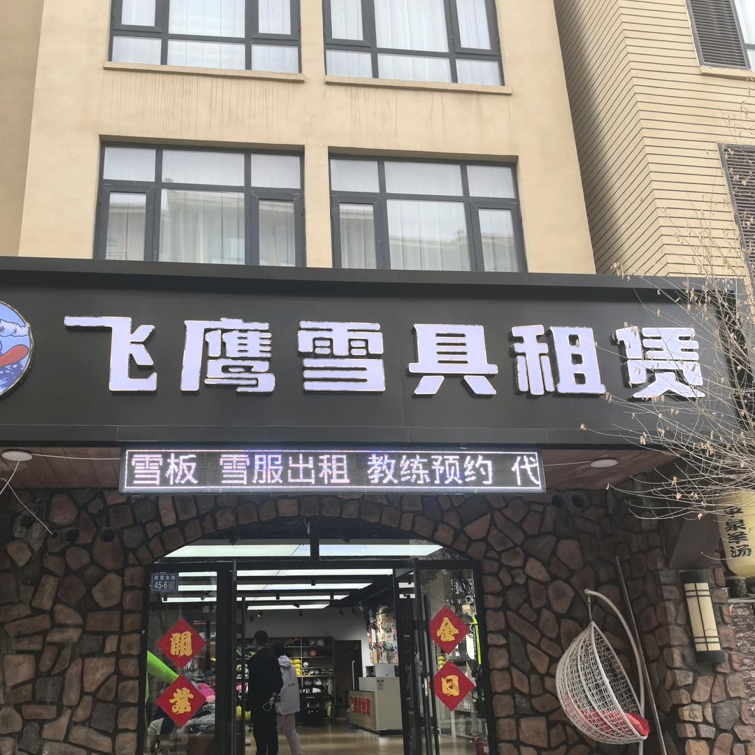 飞鹰雪具租赁官方号