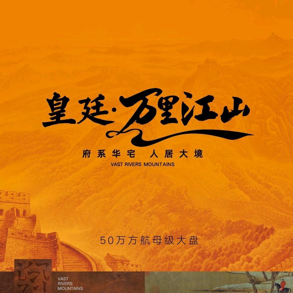 皇廷·万里江山