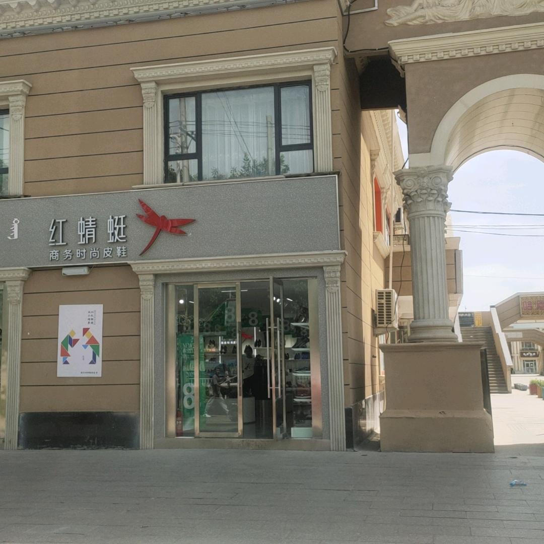 红蜻蜓(商业步行街店)推荐官郝玲