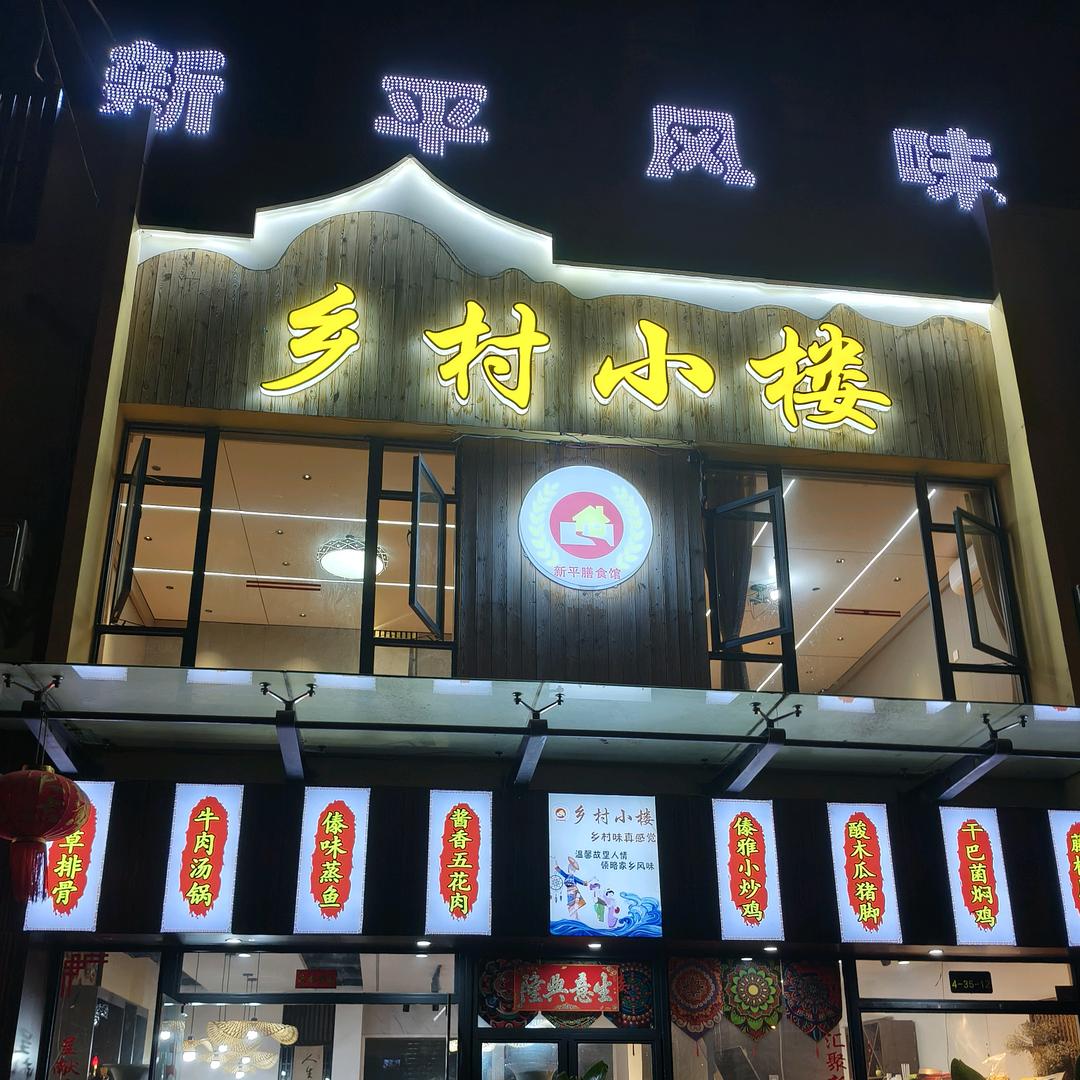新平风味，（乡村小楼）