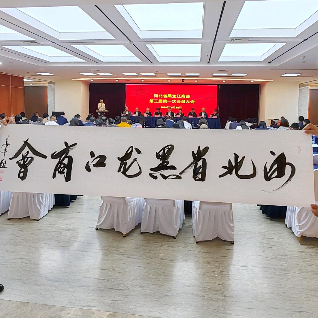 河北省黑龙江商会常务副会长