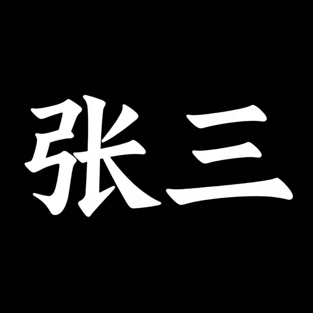 张三