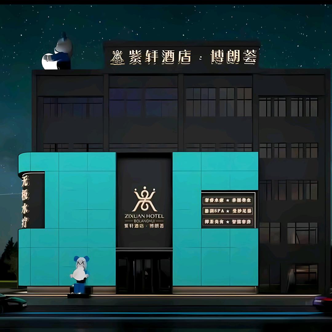 紫轩酒店.博朗荟-W
