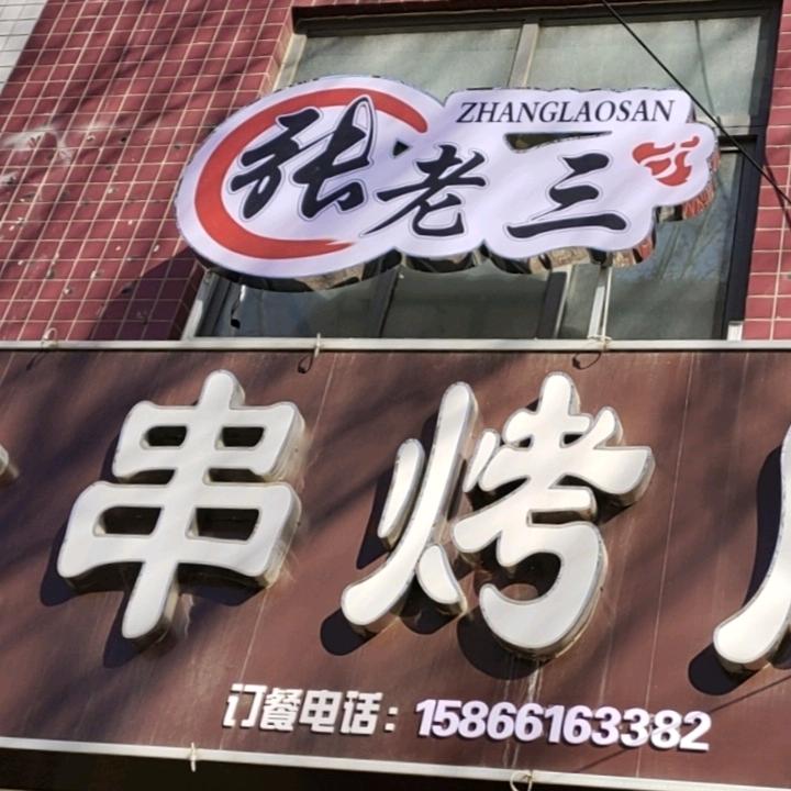 张老三大串烤肉     淄博烧烤