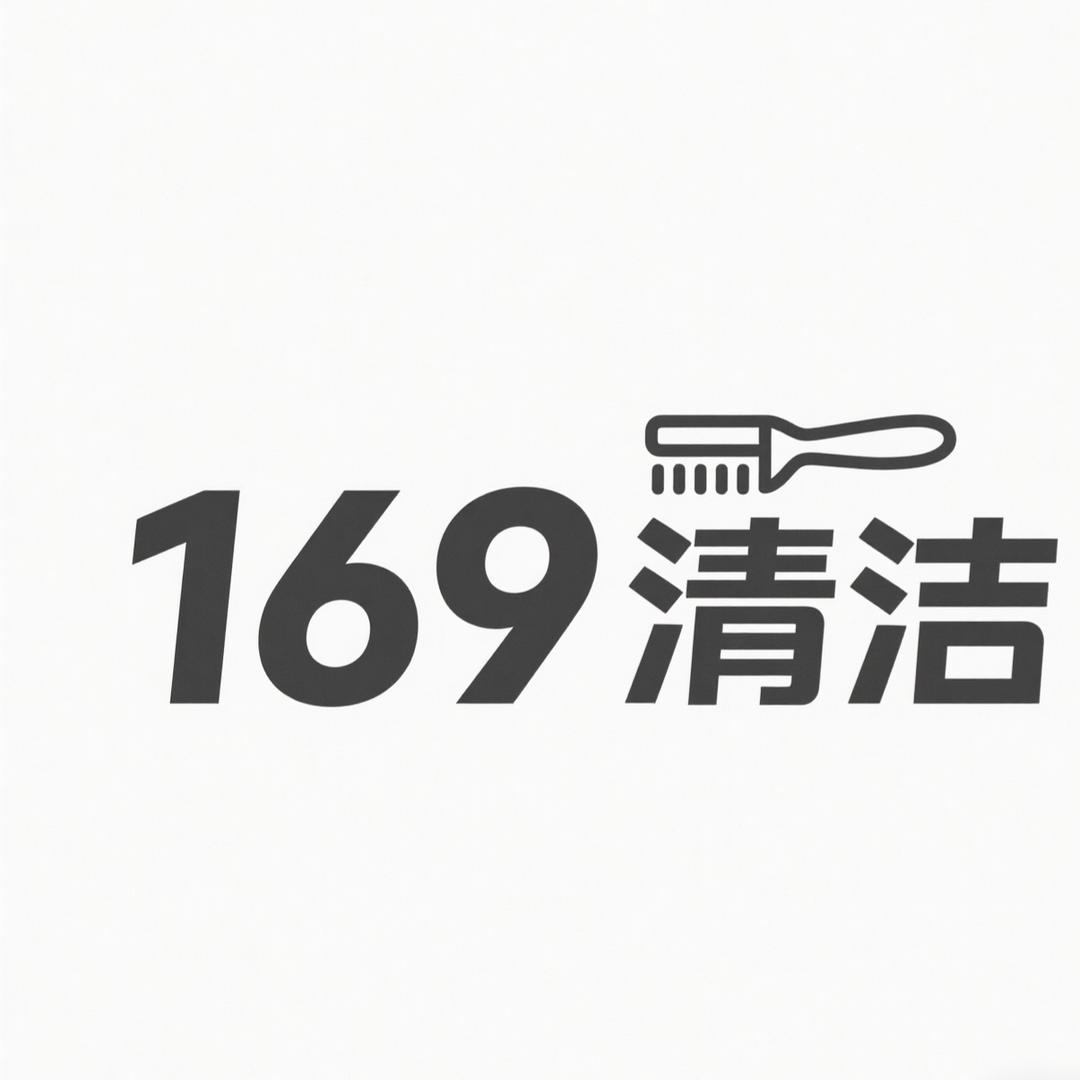 169清洁