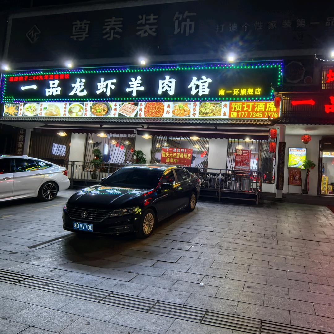 一品龙虾羊肉馆(南一环旗舰店)官方号