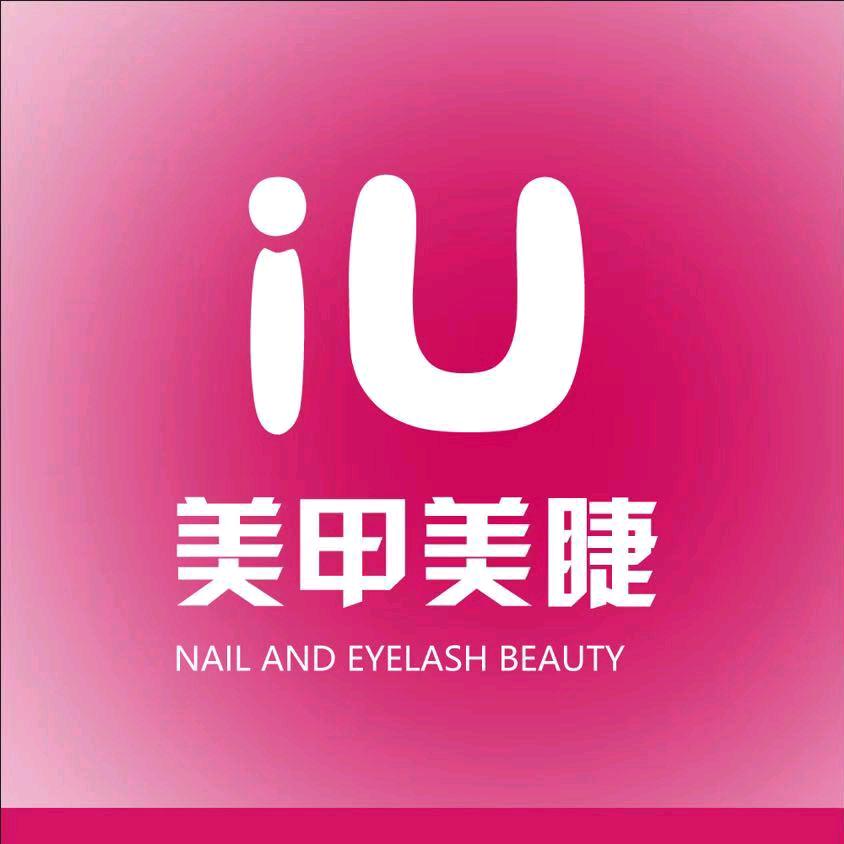 iU美甲美睫(盛世漆园店)