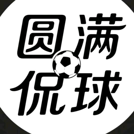 老许战术板-圆满侃球
